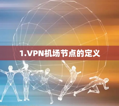 1.VPN机场节点的定义