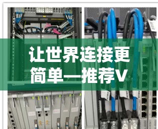 让世界连接更简单—推荐VPN服务