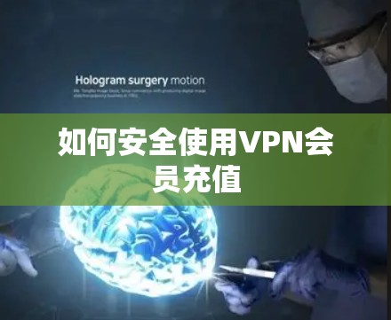 如何安全使用VPN会员充值
