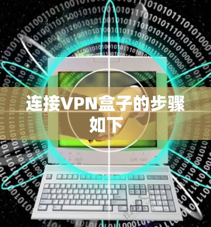 连接VPN盒子的步骤如下