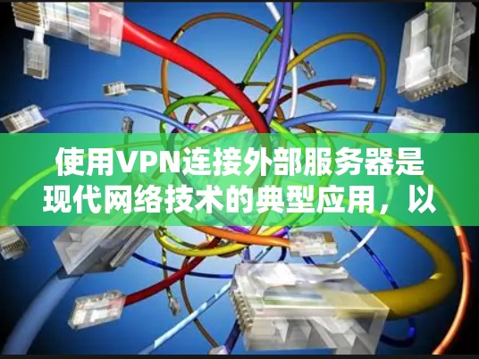 使用VPN连接外部服务器是现代网络技术的典型应用，以下是使用VPN的关键步骤和建议