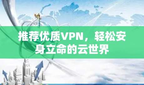 推荐优质VPN，轻松安身立命的云世界