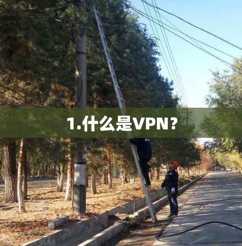 1.什么是VPN？