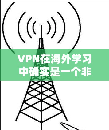 VPN在海外学习中确实是一个非常方便的工具，但使用时需要注意一些关键点，以确保安全、隐私和法律问题得到妥善处理。以下是一些关键建议