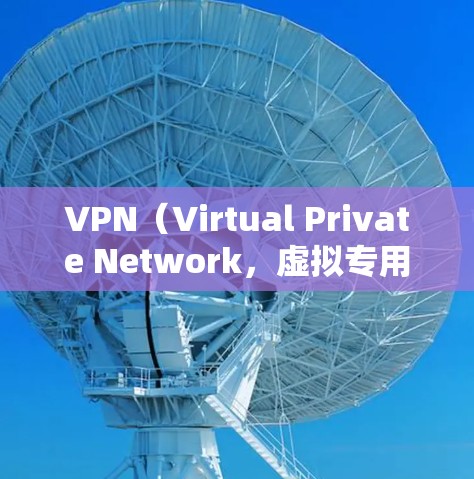 VPN(Virtual Private Network,虚拟专用网络)在国际旅行、商务沟通或网络服务方面具有重要作用。以下是一些常见的VPN连接方法和步骤,适用于国际旅行或网络服务 VPN(Virtual Private Network,虚拟专用网络)在国际旅行、商务沟通或网络服务方面具有重要作用。以下是一些常见的VPN连接方法和步骤,适用于国际旅行或网络服务