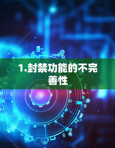 1.封禁功能的不完善性