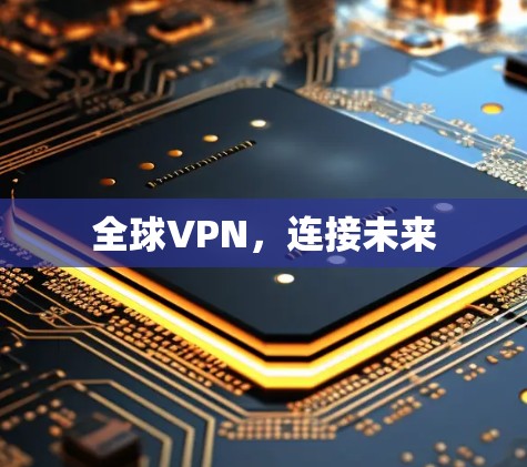 全球VPN，连接未来