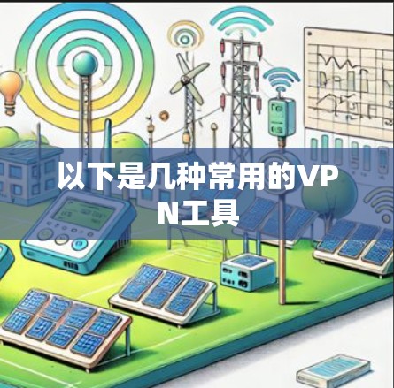 以下是几种常用的VPN工具