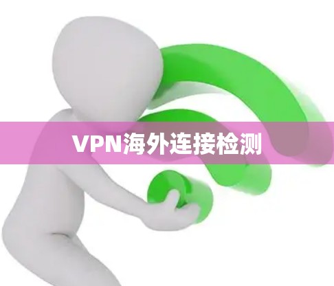 VPN海外连接检测