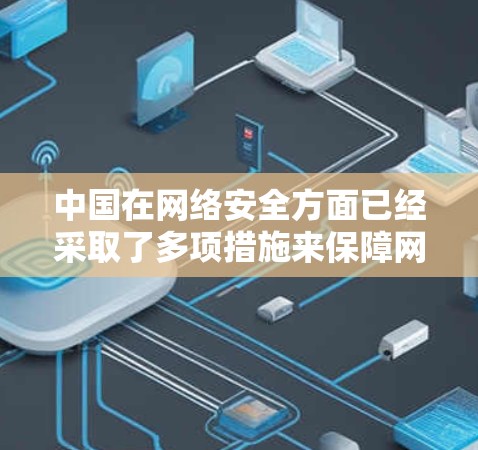 中国在网络安全方面已经采取了多项措施来保障网络环境的安全。然而，VPN作为一种强大的网络通信工具，仍然可能被用于攻击中国的网站和服务。以下是一些可能的VPN访问中国网站的因素