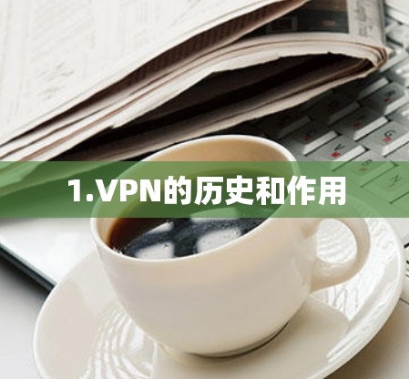 1.VPN的历史和作用