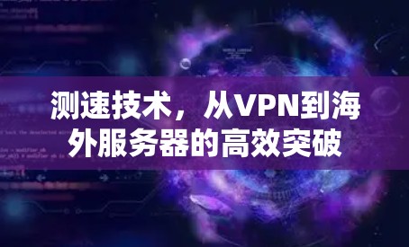 测速技术，从VPN到海外服务器的高效突破