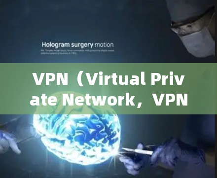 VPN（Virtual Private Network，VPN）在海外办公中是一个非常实用的工具，可以帮助你在全球范围内保持可靠的网络连接。以下是一些关于VPN在海外办公中的具体使用方法和注意事项