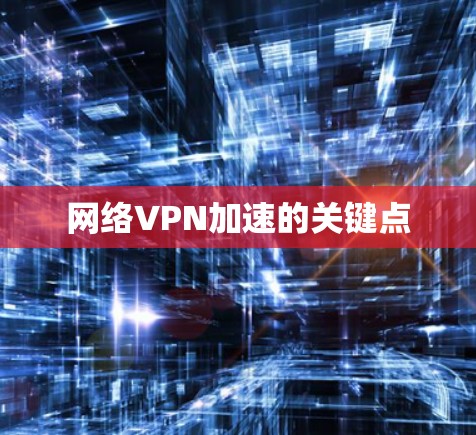 网络VPN加速的关键点