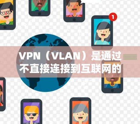 VPN(VLAN)是通过不直接连接到互联网的服务器来实现数据加密传输的网络协议。国际加速VPN客户端是提供国际范围内的VPN服务的加速版应用。以下是一些常见的国际加速VPN客户端的简介和特点 VPN(VLAN)是通过不直接连接到互联网的服务器来实现数据加密传输的网络协议。国际加速VPN客户端是提供国际范围内的VPN服务的加速版应用。以下是一些常见的国际加速VPN客户端的简介和特点