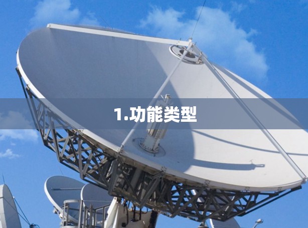 1.功能类型 1.功能类型