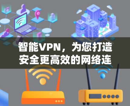智能VPN，为您打造安全更高效的网络连接