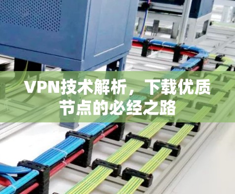 VPN技术解析，下载优质节点的必经之路