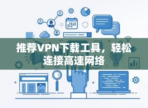 推荐VPN下载工具，轻松连接高速网络