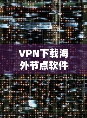 VPN下载海外节点软件