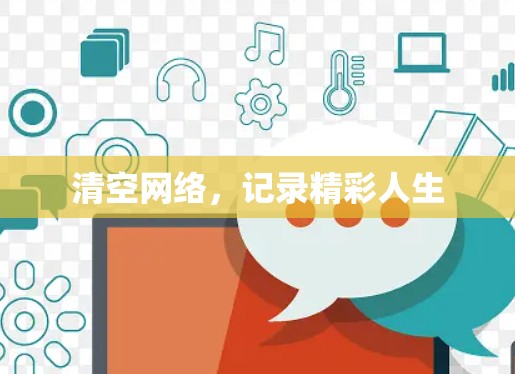 清空网络,记录精彩人生 清空网络,记录精彩人生