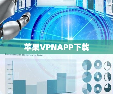 苹果VPNAPP下载 苹果VPNAPP下载