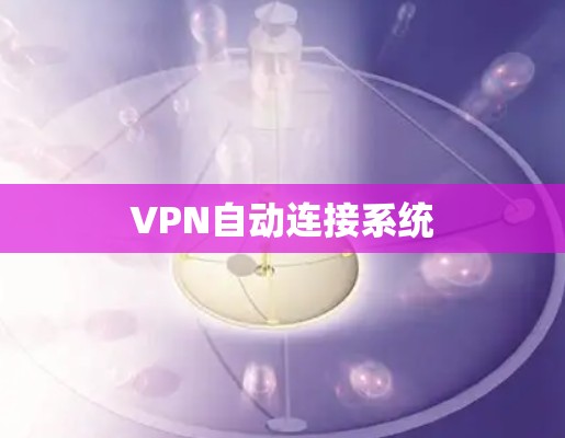 VPN自动连接系统