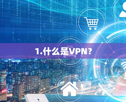 1.什么是VPN？