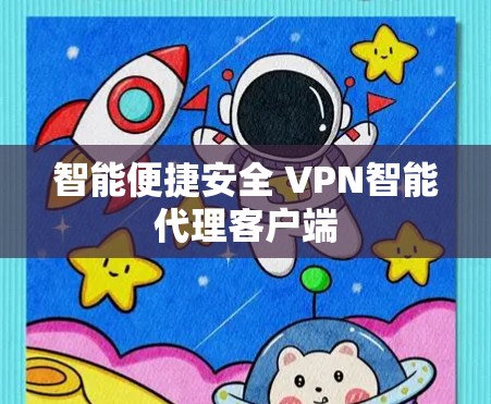 智能便捷安全 VPN智能代理客户端