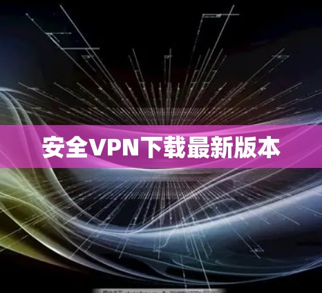 安全VPN下载最新版本