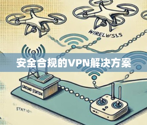 安全合规的VPN解决方案