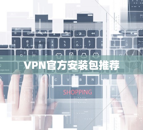 VPN官方安装包推荐