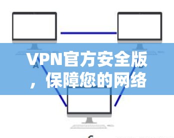 VPN官方安全版，保障您的网络安全