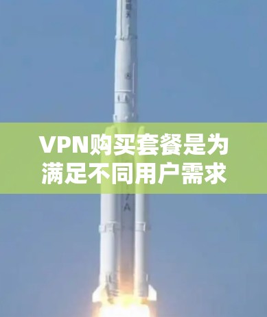 VPN购买套餐是为满足不同用户需求而设计的服务,通常包括各种视频会议、直播、在线游戏、邮件、聊天等服务。以下是关于VPN购买套餐的常见内容和价格范围,供您参考 VPN购买套餐是为满足不同用户需求而设计的服务,通常包括各种视频会议、直播、在线游戏、邮件、聊天等服务。以下是关于VPN购买套餐的常见内容和价格范围,供您参考