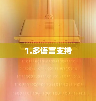 1.多语言支持