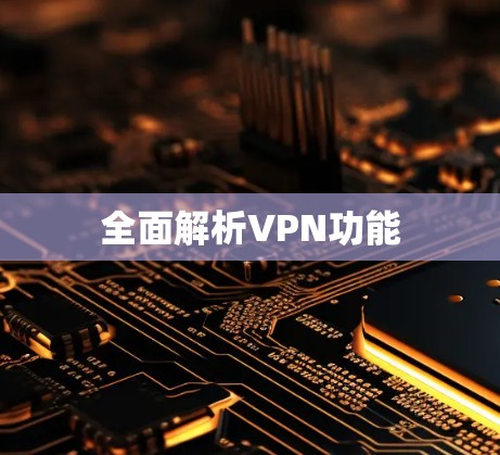 全面解析VPN功能