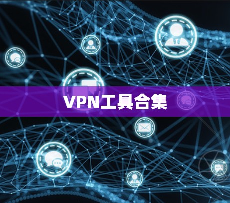 VPN工具合集