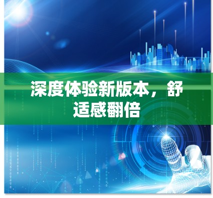 深度体验新版本，舒适感翻倍