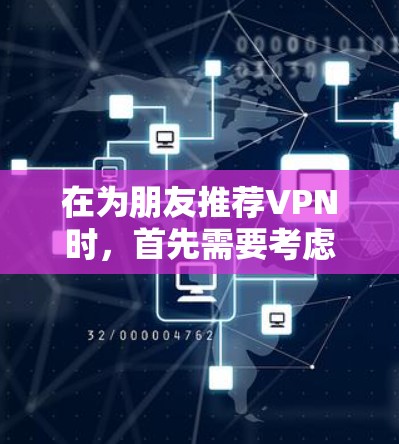 在为朋友推荐VPN时，首先需要考虑他们的具体需求、使用场景和设备情况。以下是一个综合性的推荐框架，帮助你为朋友选择合适的VPN