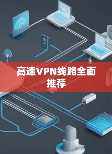 高速VPN线路全面推荐