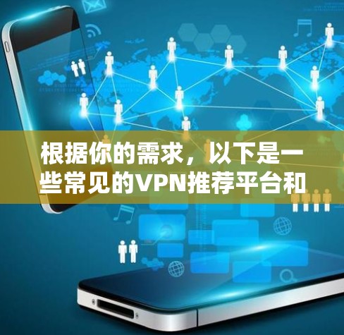 根据你的需求，以下是一些常见的VPN推荐平台和服务，供你参考