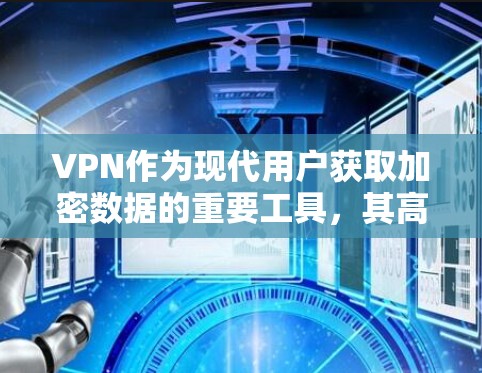 VPN作为现代用户获取加密数据的重要工具，其高速连接无疑成为用户关注的重点。然而，随着技术的发展，高速连接的要求也在不断升高。以下将从多个角度分析VPN高速连接的问题，并提供一些建议