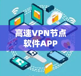 高速VPN节点软件APP