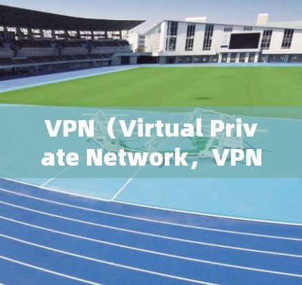 VPN（Virtual Private Network，VPN）是一种通过高速网络传输数据技术，用于加密传输和多点对点连接，以保障网络的安全性。以下是关于VPN的基本介绍和使用方法