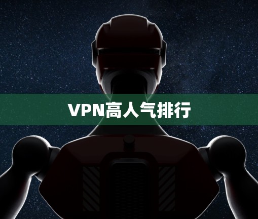 VPN高人气排行