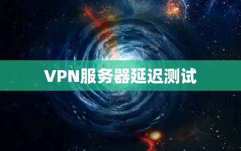 VPN服务器延迟测试