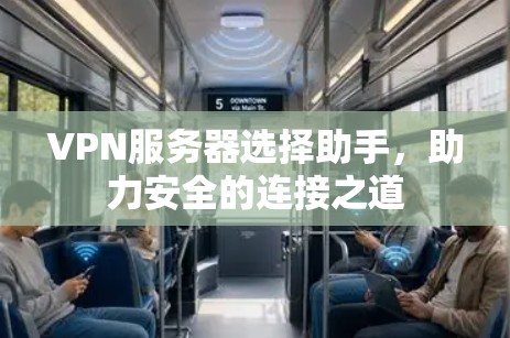 VPN服务器选择助手，助力安全的连接之道