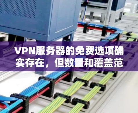 VPN服务器的免费选项确实存在，但数量和覆盖范围有限。以下是一些常见的 VPN 服务提供商，它们提供免费的 Basic 版本，但可能需要配置才能达到高级功能