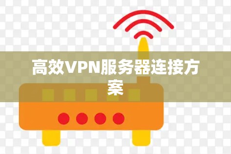 高效VPN服务器连接方案