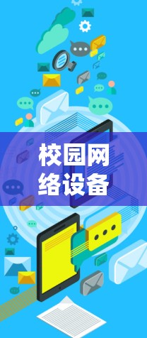 校园网络设备安全审查与优化指南
